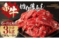 【6ヶ月 定期便】赤牛 切り落とし 500g