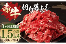 【3ヶ月 定期便】赤牛 切り落とし 500g 合計 1.5kg あか牛 熊本県産 牛肉 牛 国産 熊本 肉 国産牛