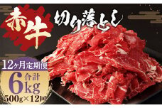 【12ヶ月 定期便】赤牛 切り落とし 500g 合計 6kg あか牛 熊本県産 牛肉 牛 国産 熊本 肉 国産牛