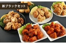 新ブラックセット（国産・調理済） 400g×11パック 合計4.4kg 6種 詰め合せ セット 食べ比べ からあげ から揚げ 唐揚げ 唐揚 弁当 おかず 惣菜 塩 塩からあげ ニンニク醤油 にんにく醤油 ヤンニョムだれ 熊本県 湯前町