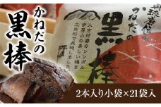 かねだの黒棒2本入り小袋×20袋入 計40個 黒棒 お菓子 菓子 黒糖 黒蜜 焼き菓子 和菓子 熊本県 湯前町