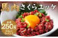 馬肉 さくらユッケ 250g （50g ×5）