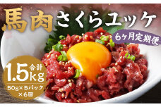 【6ヶ月 定期便】馬肉 さくらユッケ 250g（50g ×5）合計 1.5kg 熊本 桜ユッケ ユッケ 馬 馬ユッケ くまもと 小分け 赤身 国産