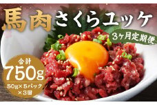 【3ヶ月 定期便】馬肉 さくらユッケ 250g（50g × 5）合計 750g 熊本 桜ユッケ ユッケ 馬 馬ユッケ くまもと 小分け 赤身 国産