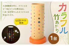 カラフル竹あかり 竹 ライト 灯り 竹あかり ビー玉 ビーズ 照明 照明器具 伝統 工芸品 竹加工品 竹工品 竹工芸 直径約11cm 約1kg インテリア おしゃれ 熊本県 湯前町