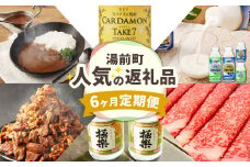 【定期便】6か月連続で届く！湯前町の人気返礼品 6か月定期便 カルダモン 1800ml×1本 酒 お酒 焼酎 のむヨーグルト 球磨の恵み 450g×2本 150g×6本 黒毛和牛 リブロース すき焼き用 400g あか牛 カレー 160g×4袋 レトルト 球磨焼酎 極楽 720ml×2本 飲み比べ セット 牛すじ 煮込み 180g×10パック