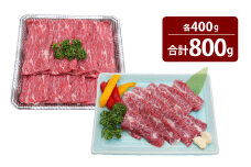 くまもとあか牛 カルビ 焼肉用 約400g ・ すきやき しゃぶしゃぶ用 約400g 計約800g 肉 牛肉 あか牛 赤牛 赤身 ブランド牛 焼き肉 焼肉 すきやき 国産 冷凍