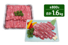 くまもとあか牛 カルビ 焼肉用 約800g ・ すきやき しゃぶしゃぶ用 約800g 計約1.6kg 肉 牛肉 あか牛 赤牛 赤身 ブランド牛 焼き肉 焼肉 すきやき 国産 冷凍
