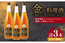 金の料理酒 300ml 3本 セット 料理酒 酒 お酒 地酒 九州 熊本 発酵調味料 調味料