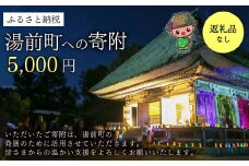 湯前町への寄附（返礼品はありません） 5,000円