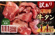 訳あり 厚切り牛タン 約1.4kg 500g×2パック 400g×1パック  牛タン タン肉 牛肉 スライス 焼肉 焼き肉 BBQ 不揃い 冷凍 外国産 熊本県 湯前町