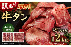 訳あり 厚切り牛タン 約2kg（500g×4）訳アリ 牛タン タン肉 牛肉 スライス お肉 肉 焼肉 焼き肉 BBQ 不揃い 冷凍 熊本県 湯前町