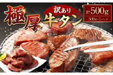 【訳あり】極厚牛タン500g×1パック 牛タン たん タン 牛肉 お肉 肉 厚切り 極厚 バーベキュー 焼肉 焼き肉 BBQ 冷凍 熊本県 湯前町