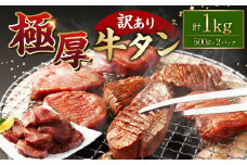 【訳あり】極厚牛タン500g×2パック 計1kg 牛タン たん タン 牛肉 お肉 肉 厚切り 極厚 バーベキュー 焼肉 焼き肉 BBQ 冷凍 熊本県 湯前町