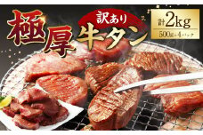 【訳あり】極厚牛タン500g×4パック 計2kg 牛タン たん タン 牛肉 お肉 肉 厚切り 極厚 バーベキュー 焼肉 焼き肉 BBQ 冷凍 熊本県 湯前町