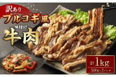 【訳あり】プルコギ風牛肉味付け500g×2パック 計約1kg プルコギ カルビ 牛肉 お肉 肉 スライス 焼肉 焼き肉 特製タレ 味付き 冷凍