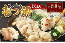 【訳あり】ツルとろもつ鍋 約600g もつ鍋 鍋 もつ 牛大腸 牛もつ ホルモン ブリブリ スープ 鮮度 新鮮 冷凍