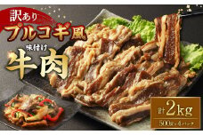 【訳あり】プルコギ風牛肉味付け500g×4パック 計約2kg プルコギ カルビ 牛肉 お肉 肉 スライス 焼肉 焼き肉 特製タレ 味付き 冷凍
