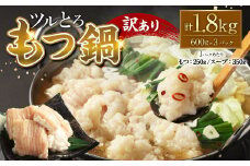 【訳あり】ツルとろもつ鍋 600g×3P 計約1.8kg もつ鍋 鍋 もつ 牛大腸 牛もつ ホルモン ブリブリ スープ 鮮度 新鮮 冷凍