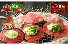 【訳あり】牛タンスライス 約500g 牛タン たん タン 牛肉 お肉 スライス 薄切り しゃぶしゃぶ 焼肉 焼き肉 フードロス 抑制 削減 冷凍