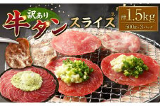 【訳あり】牛タンスライス 500g×3パック 計：約1.5kg 牛タン たん タン 牛肉 お肉 スライス 薄切り しゃぶしゃぶ 焼肉 焼き肉 フードロス 抑制 削減 冷凍