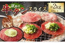 【訳あり】牛タンスライス 500g×4パック 計：約2kg 牛タン たん タン 牛肉 お肉 スライス 薄切り しゃぶしゃぶ 焼肉 焼き肉 フードロス 抑制 削減 冷凍