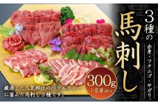 3種の馬刺し300g【赤身・フタエゴ・サガリ】冷凍 馬刺し 馬刺 馬肉 お肉 刺し身  国産 熊本県