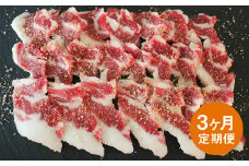 【3ヶ月定期便】【熊本と畜】馬カルビ焼肉用（バラヒモサガリ肉）300g 馬肉 カルビ 焼肉 レア 冷凍 熊本県