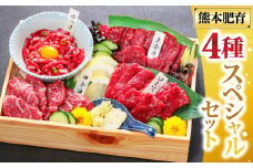 純国産 馬刺し 4種スペシャルセット 計約200g 馬肉 お肉 肉 上赤身 霜降り 中トロ ロース ユッケ タレ 醤油 セット 食べ比べ 冷凍 熊本県 湯前町