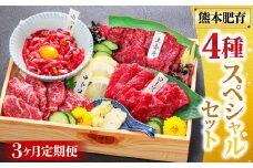 【3ヶ月定期便】純国産 馬刺し 4種スペシャルセット 計約200g×3回 約600g 馬肉 お肉 肉 上赤身 霜降り 中トロ ロース ユッケ タレ 醤油 セット 食べ比べ 冷凍 熊本県 湯前町