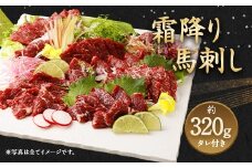 霜降り 馬刺し 約320g 馬肉 お肉 ブロック タレ付き