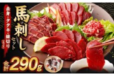 馬刺し 赤身・タタキ・ユッケセット 馬肉 お肉 タレ ポン酢 桜ユッケ