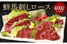 鮮馬刺し ロース 約400g 馬肉 馬刺し お肉 惣菜 タレ付