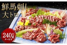 鮮馬刺し 大トロ 約240g 馬肉 馬刺し お肉 惣菜 タレ付