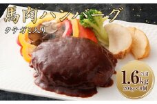 FNタテガミ入り 馬肉ハンバーグ (デミソース) 8個 セット 馬肉 お肉 惣菜 ハンバーグ タテガミ コウネ ソース付