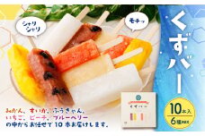 くずバー 10本 葛アイス 葛アイスバー くずアイス アイスバー 葛 アイス 氷菓子 和菓子 デザート スイーツ おやつ 熊本県 湯前町