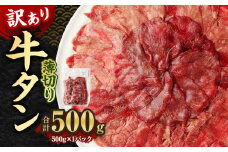 【訳あり】薄切り 牛タン スライス 約500g 約500g×1パック 牛たん 牛舌 牛 牛肉 お肉 肉 バーベキュー 焼肉 訳アリ