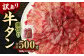 【訳あり】薄切り 牛タン スライス 約500g