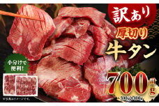 【訳あり】厚切り 牛タン 約700g 約300g×1パック 約400g×1パック 牛タン 牛舌 牛 牛肉 お肉 肉 厚切り バーベキュー 焼肉 訳アリ