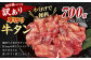 【訳あり】厚切り 牛タン 約700