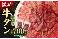 【訳あり】薄切り 牛タン スライス 約700g 約300g×1パック 約400g×1パック 牛たん 牛舌 牛 牛肉 お肉 肉 バーベキュー 焼肉 訳アリ