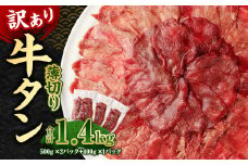 【訳あり】薄切り 牛タン スライス 約1.4kg 約500g×2パック 約400g×1パック 牛たん 牛舌 牛 牛肉 お肉 肉 バーベキュー 焼肉 訳アリ