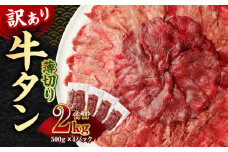 【訳あり】薄切り 牛タン スライス 約2kg 約500g×4パック 牛たん 牛舌 牛 牛肉 お肉 肉 バーベキュー 焼肉 訳アリ
