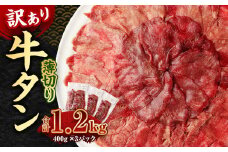 【訳あり】薄切り 牛タン スライス 約1.2kg 約400g×3パック 牛たん 牛舌 牛 牛肉 お肉 肉 バーベキュー 焼肉 訳アリ