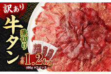 【訳あり】薄切り 牛タン スライス 約1.2kg 約400g×3パック 牛たん 牛舌 牛 牛肉 お肉 肉 バーベキュー 焼肉 訳アリ