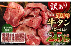 【訳あり】厚切り 牛タン 約2.5kg 約500g×5パック 牛タン 牛舌 牛 牛肉 お肉 肉 厚切り バーベキュー 焼肉 訳アリ