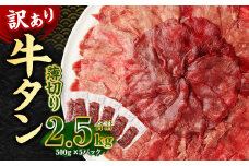 【訳あり】薄切り 牛タン スライス 約2.5kg 約500g×5パック 牛たん 牛舌 牛 牛肉 お肉 肉 バーベキュー 焼肉 訳アリ