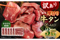 【訳あり】厚切り 牛タン 約3kg 約500g×6パック 牛タン 牛舌 牛 牛肉 お肉 肉 厚切り バーベキュー 焼肉 訳アリ