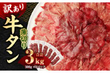 【訳あり】薄切り 牛タン スライス 約3kg 約500g×6パック 牛たん 牛舌 牛 牛肉 お肉 肉 バーベキュー 焼肉 訳アリ