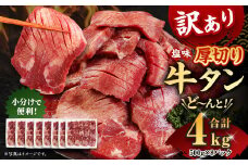 【訳あり】厚切り 牛タン 約4kg 約500g×8パック 牛タン 牛舌 牛 牛肉 お肉 肉 厚切り バーベキュー 焼肉 訳アリ